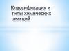 Классификация и типы химических реакций