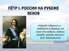 Пётр І. Россия на рубеже веков