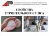 Свойства строительного гипса