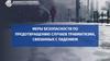 Меры безопасности по предотвращению случаев травматизма, связанных с падением