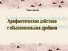Арифметические действия с обыкновенными дробями