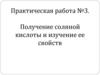 Получение соляной кислоты и изучение ее свойств. Практическая работа №3