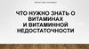 Что нужно знать о витаминах и витаминной недостаточности