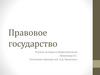 Правовое государство