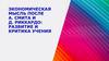 Экономическая мысль после А. Смита и Д. Риккардо: развитие и критика учения