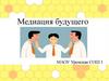 Медиация будущего. Что же такое медиация?