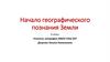 Начало географического познания Земли  (6 класс)