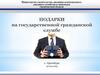 Подарки на государственной гражданской службе