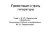 М.Ю. Лермонтов «Бородино». Защитники Родины в изображении М.Ю. Лермонтова