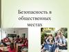 Безопасность в общественных местах