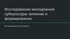 Исследование молодежной субкультуры: влияние и формирование