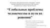 Глобальные проблемы человечества и пути их решения