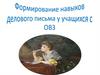 Раздел программы по письму и развитию речи «Деловое письмо»