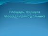 Площадь. Формула площади прямоугольника