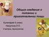 Общие сведения о питании и приготовлении пищи. Кулинария. 5 класс