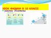 Законы Ньютона. 10 класс