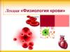 Физиология крови. Система крови