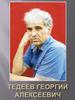 Тадеев Георгий Алексеевия