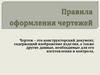 Правила оформления чертежей