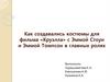Как создавались костюмы для фильма «Круэлла»