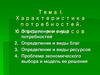 Характеристика потребностей, благ и ресурсов. Тема 1