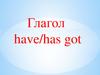 Have, has got