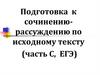 Подготовка к сочинению-рассуждению по исходному тексту (часть С, ЕГЭ)