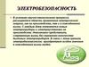 Электробезопасность. Основные нормативы электробезопасности