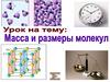 Масса и размеры молекул