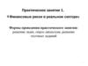 Практическое занятие 1. «Финансовые риски в реальном секторе»
