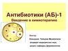Антибиотики (АБ)-1. Введение в химиотерапию
