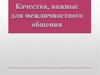 Качества, важные для межличностного общения