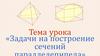 Задачи на построение сечений параллелепипеда