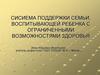 Сисиема поддержки семьи, воспитывающей ребенка с ограниченными возможностями здоровья