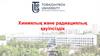 Химиялық және радиациялық қауіпсіздік Павлодар