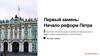 Первый камень: Начало реформ Петра I