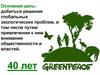 Greenpeace 40 лет
