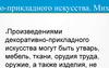 Произведения декоративно-прикладного искусства