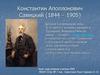 Константин Аполлонович Савицкий (1844 – 1905)