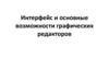 Интерфейс и основные возможности графических редакторов