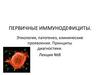 Первичные иммунодефициты. Этиология, патогенез, клинические проявления. Принципы диагностики