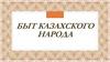 Быт казахского народа