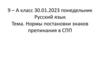 Нормы постановки знаков препинания в СПП. 9 класс