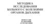 Методика исследования больного с болезнями органов дыхания