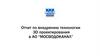 Отчет по внедрению технологии 3D проектирования в АО "Мосводоканал"