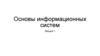 Лекция 1. Основы информационных систем