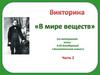 В мире веществ (по материалам книги Л.Ю. Аликберовой «Занимательная химия»)