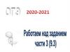 Работаем над заданием части 3 (9.3). ОГЭ