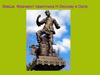 Левша. Фрагмент памятника Н. Лескову в Орле