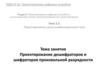 Проектирование узлов комбинационного. Тема 3.3. Проектирование дешифраторов и шифраторов произвольной разрядности